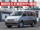 解析经久不衰的国产MPV菱智 销量超5万辆