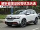 解析被埋没的SUV雪铁龙天逸 优惠后才13万多