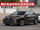 解析省油的中型车亚洲龙双擎 油耗才5L多