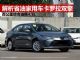 解析省油家用车卡罗拉双擎版 百公里4.5L