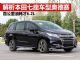 解析本田七座车型奥德赛 价格20万出头油耗低