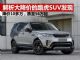 解析大降价的路虎SUV发现5 优惠超11万元