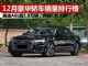 12月汽车销量排行榜 销量前8名豪华轿车排行
