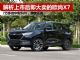 解析上市后销售火热的欧尚X7 30天卖11077辆