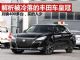 解析被冷落的丰田车皇冠 月销量才400多台