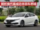 解析换代最成功的本田思域 四年销量增746%