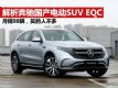׿綯SUV EQC 98̨