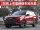 新瑞虎7/发现运动版等 2月将上市新车抢先看