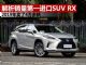 解析2019年最火进口豪华SUV RX 销量超4万辆