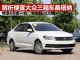 解析便宜大众三厢车桑塔纳 价格跌至6万多起