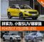 市场中的热点车 柯米克GT对比缤智、途铠
