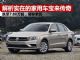 解析实在的家用车宝来传奇 跌至7.88万起