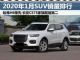 2020年1月SUV销量排行榜 最全榜单出炉