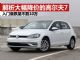 解析大幅降价的大众高尔夫7 入门版跌破10万