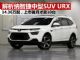 解析纳智捷全新中型SUV URX 首月销量10台