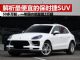 解析最便宜的保时捷SUV Macan 销量超3万辆