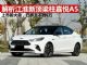 解析江淮最新热销车型嘉悦A5 价格已跌破6万