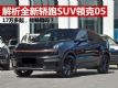 ȫ½SUV05 2.0T+8AT