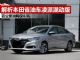解析本田最新省油家用车凌派混动版 油耗仅4.1L