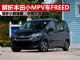 解析本田的紧凑型MPV车型FREED 非常适合家用