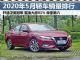 5月汽车销量排行榜 销量前十五轿车排名