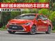 解析越来越畅销的丰田车雷凌 5月销量超2万辆
