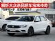 解析价格低廉的宝来传奇 7万多就能入手了