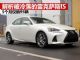 解析被冷落的豪华车雷克萨斯IS 5个月销95辆