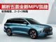 解析五菱全新家用MPV车型凯捷 光看颜值就不错了