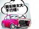 车内也需常“排毒”，小心空气二次污染