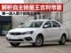 解析自主轿车销量王帝豪 半年卖了超10万辆