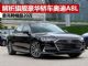 解析旗舰豪华轿车奥迪A8L 最高降幅超20万元