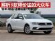 解析3款降价猛的大众家用车 最低跌到7万多