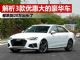 解析3款优惠大的中型豪华车 已跌到20万出头了