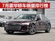 2020年7月汽车销量排行榜 豪华轿车前八名