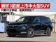解析三款最新上市的中大型SUV 低至22万多起