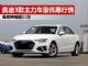 奥迪3款主力车型优惠行情 最高降价超11万