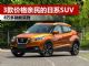解析三款价格亲民的日系品牌SUV 价格低至8万多