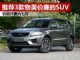 解析三款物美价廉的自主SUV 最便宜只要6万多