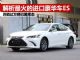 解析最火进口车雷克萨斯ES 月销持续破万辆