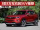8万左右买什么SUV好？三款8万左右的高性价比SUV
