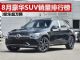 2020年8月SUV销量排行榜 豪华SUV销量十强公布
