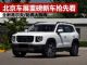 2020年北京车展重磅新车抢先看 全新高尔夫等
