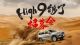 前浪后浪？不如跟哈弗H9去阿拉善英雄会浪