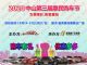 2020第三届中山惠民购车节10月24日开锣
