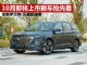10月即将上市新车抢先看 全新伊兰特/凯捷等