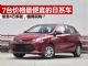 2020年价格最便宜的几台日系车 低至4.19万起