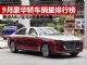 2020年9月汽车销量排行榜 豪华轿车销量前八名出炉