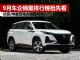 2020年9月汽车销量排行榜 车企销量前十五名抢先看