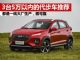 5万以内买什么车好？推荐3款一线大厂生产的好车